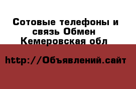 Сотовые телефоны и связь Обмен. Кемеровская обл.